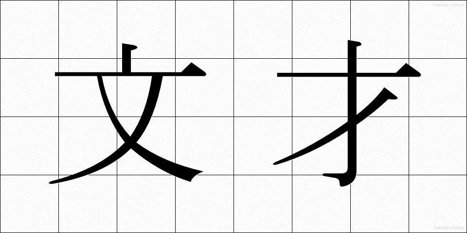 文才 (ぶんさい)