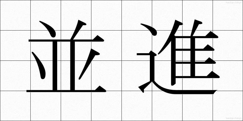 並進 (へいしん)