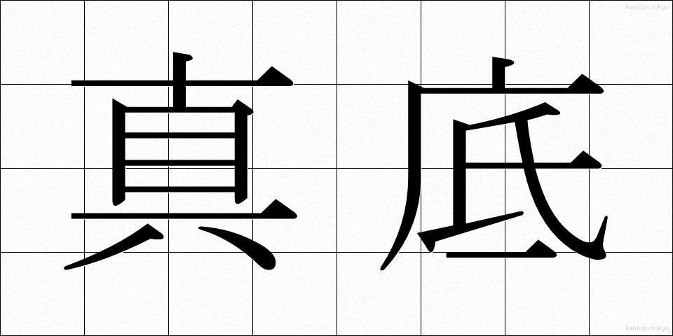 真底 (しんそこ)