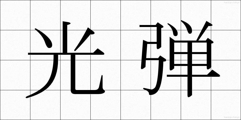 光弾 (こうだん)