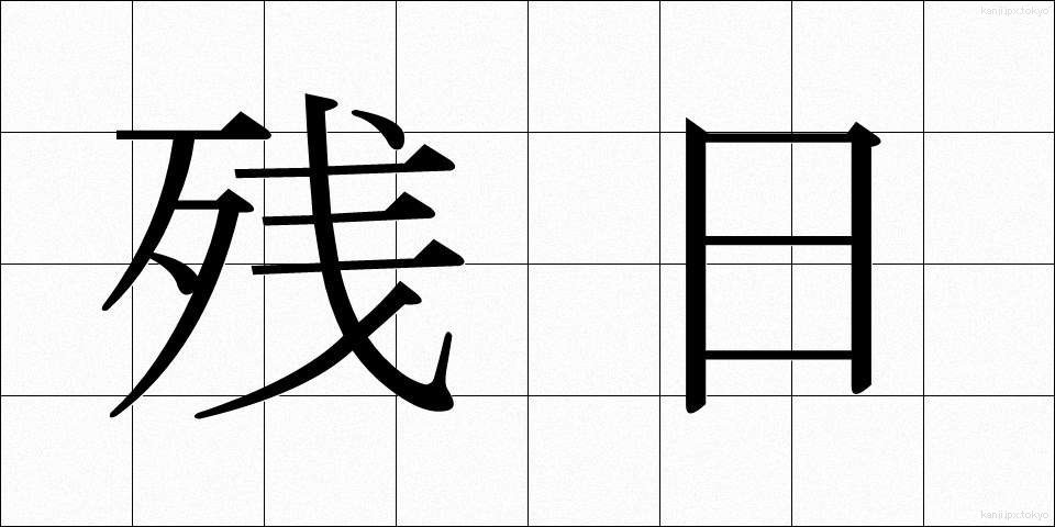 残日 (ざんじつ)