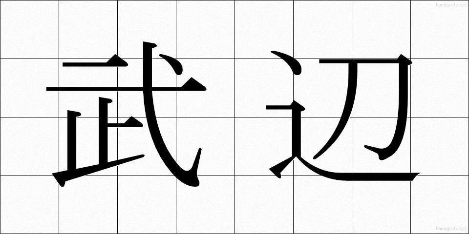 武辺 (ぶへん)