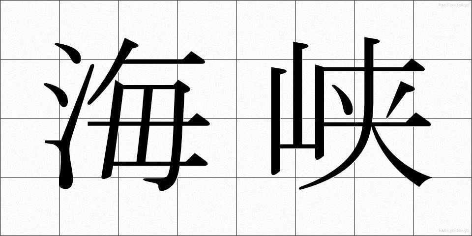 海峡 (かいきょう)