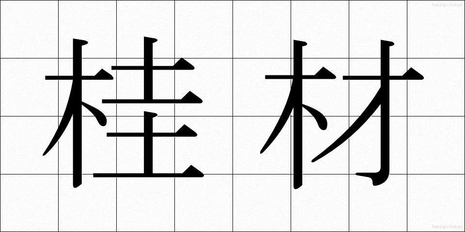 桂材 (かつざい)