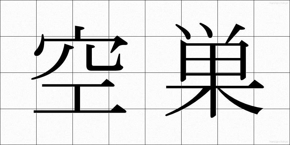空巣 (あきす)