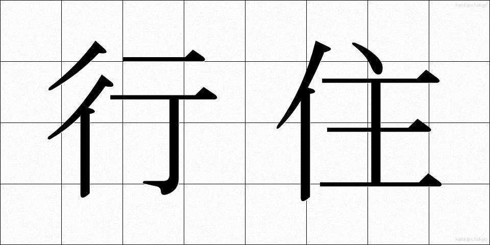 行住 (ぎょうじゅう)