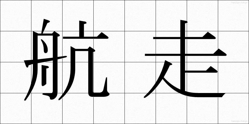 航走 (こうそう)