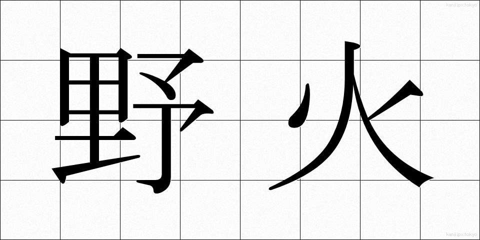 野火 (のび)