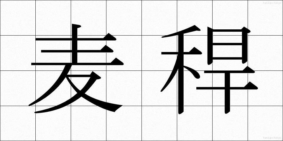 麦稈 (ばっかん)