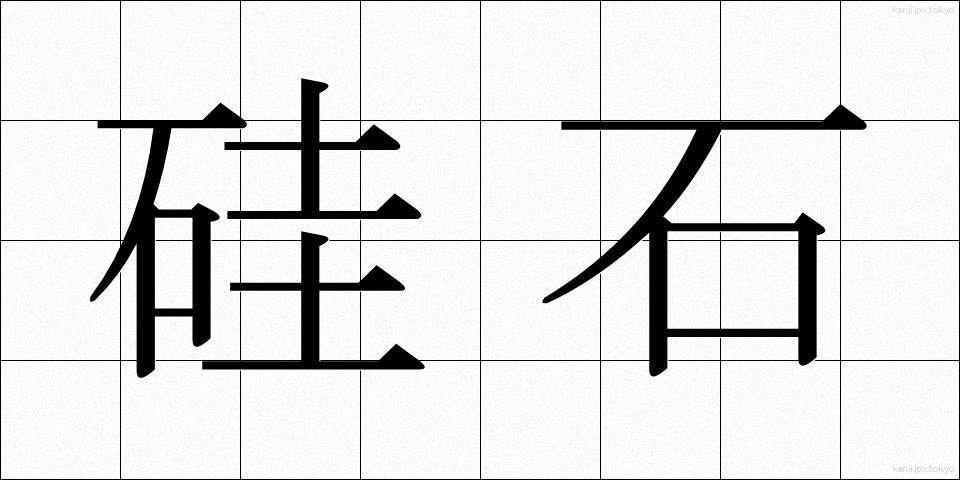 硅石 (けいせき)