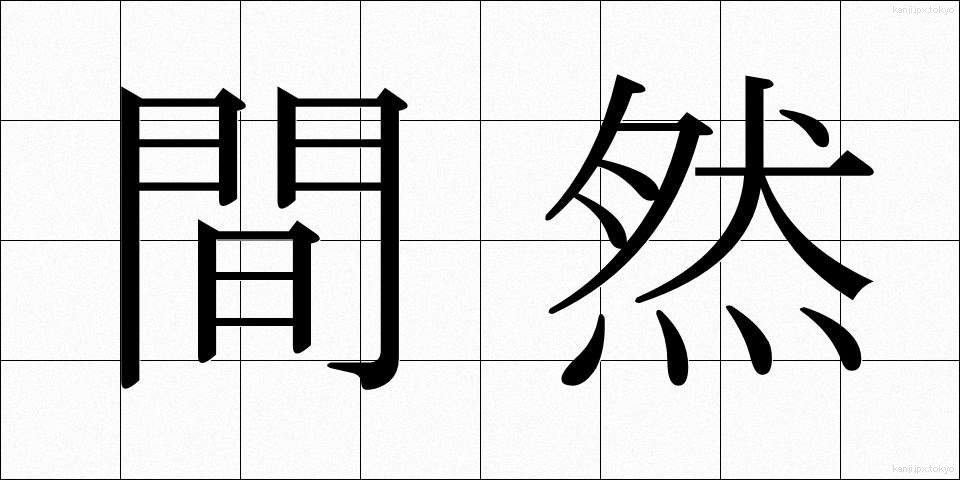 間然 (かんぜん)