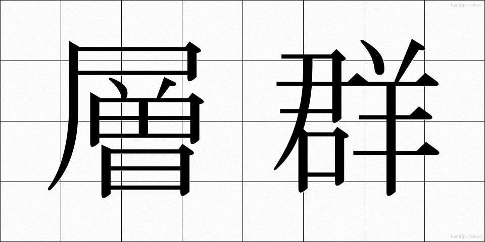 層群 (そうぐん)