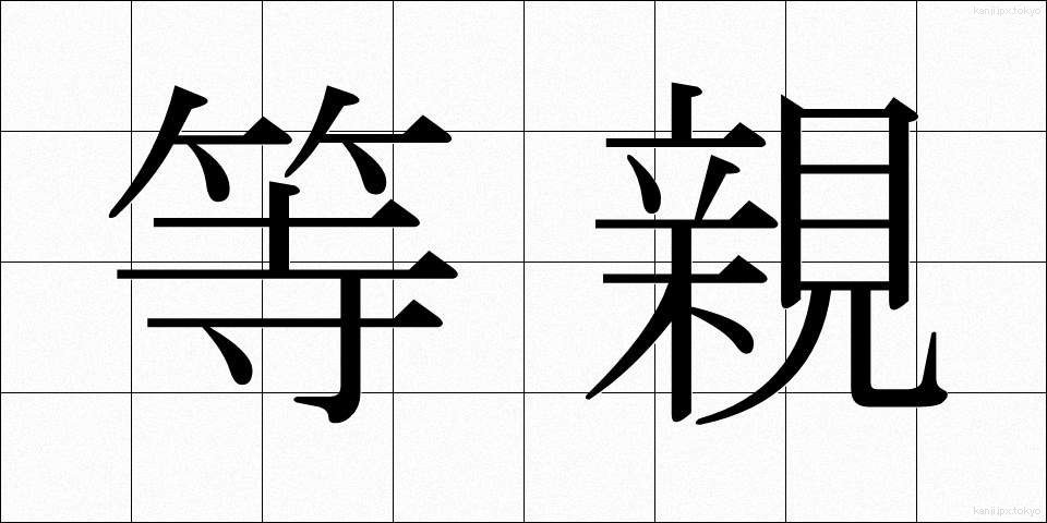 等親 (とうしん)