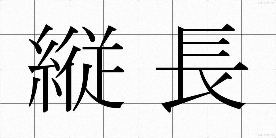 縦長 (たてなが)