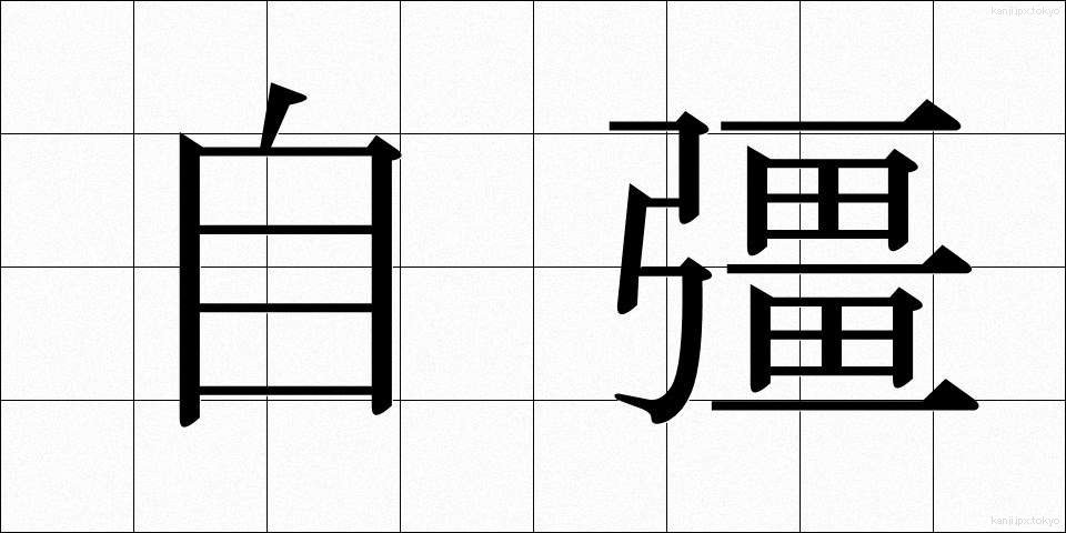 自彊 (じきょう)
