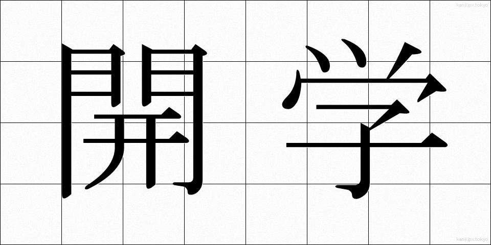 開学 (かいがく)