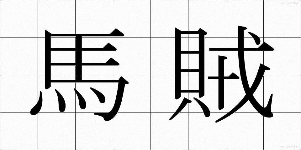 馬賊 (ばぞく)
