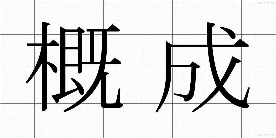 概成 (がいせい)