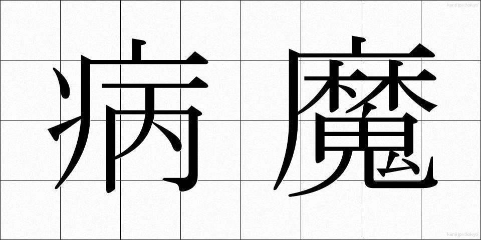 病魔 (びょうま)