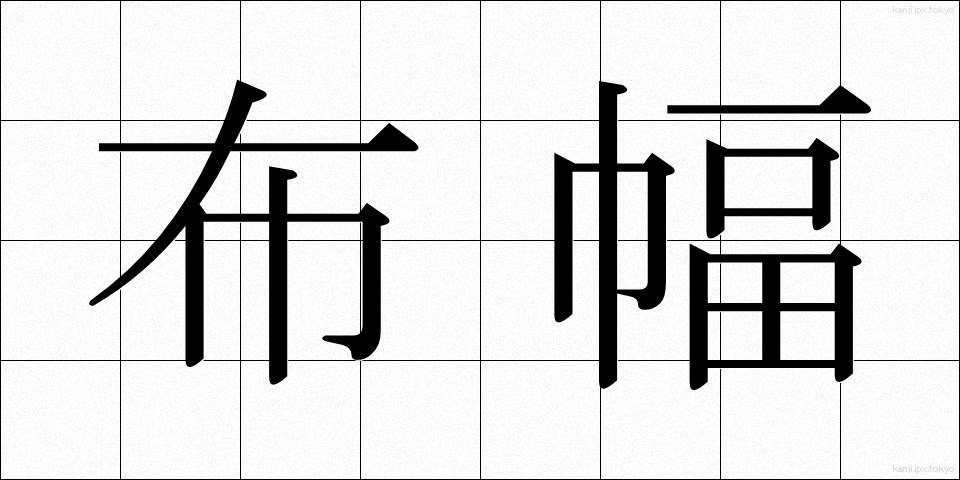 布幅 (ぬのはば)