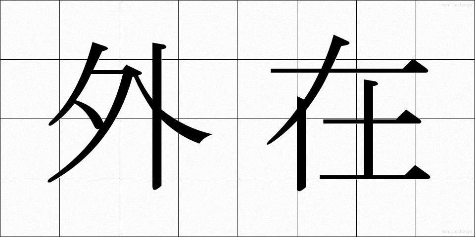 外在 (がいざい)