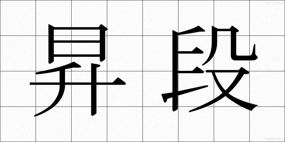 昇段 (しょうだん)