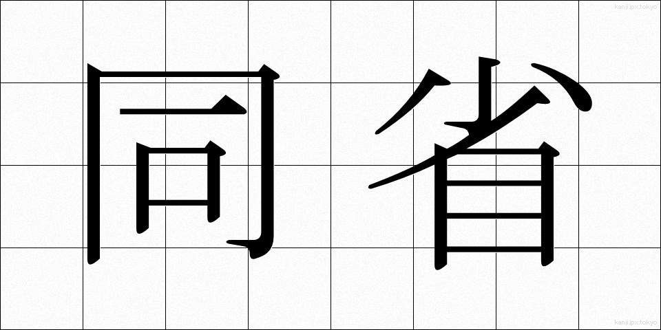 同省 (どうしょう)