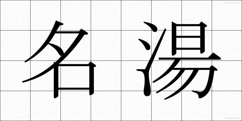 名湯 (めいとう)