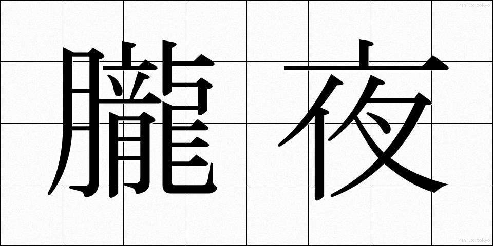 朧夜 (おぼろよ)