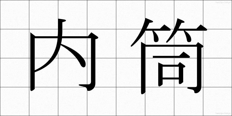 内筒 (ないとう)