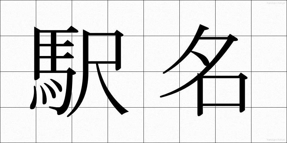 駅名 (えきめい)
