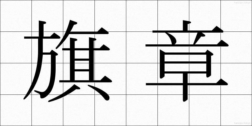 旗章 (きしょう)