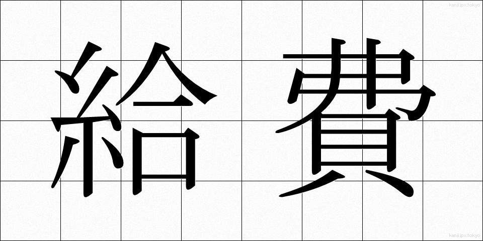 給費 (きゅうひ)