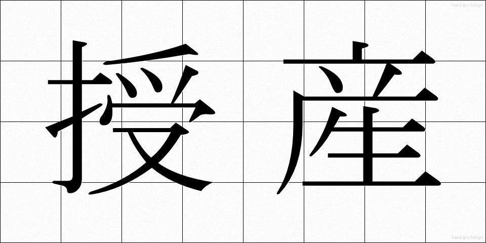 授産 (じゅさん)
