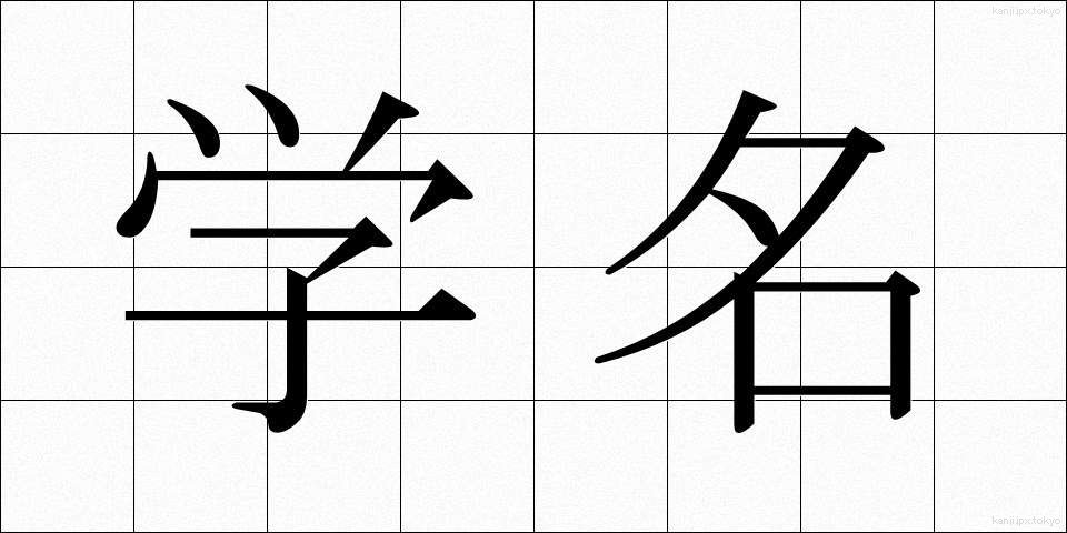 学名 (がくめい)