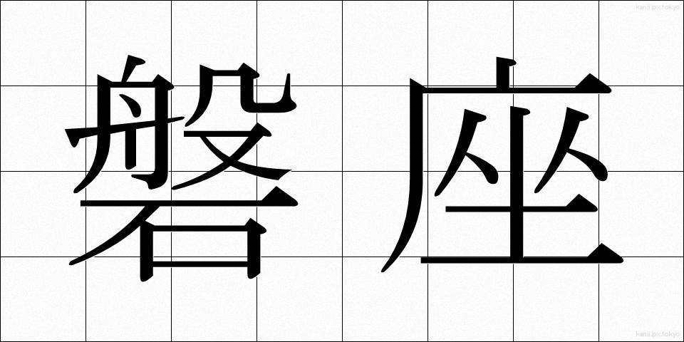 磐座 (いわざ)