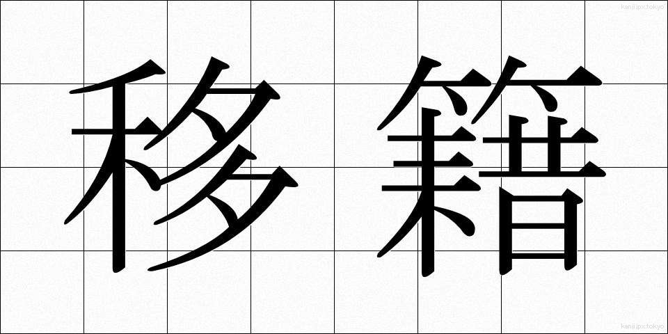 移籍 (いせき)