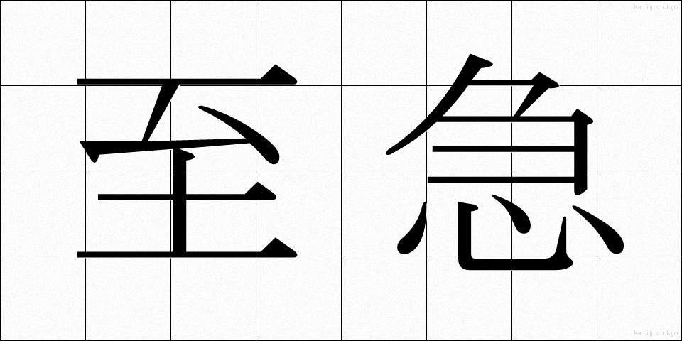 至急 (しきゅう)
