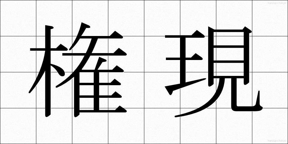 権現 (ごんげん)