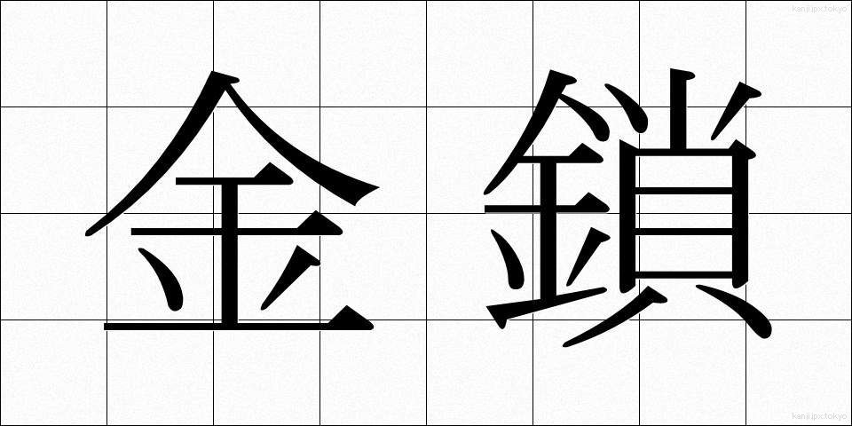 金鎖 (きんさ)