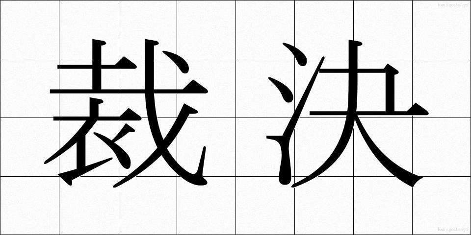 裁決 (さいけつ)