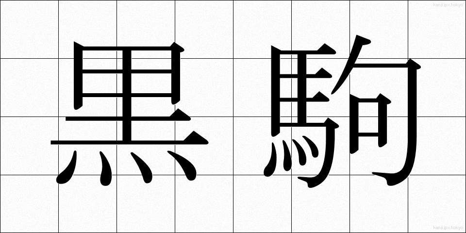 黒駒 (くろこま)