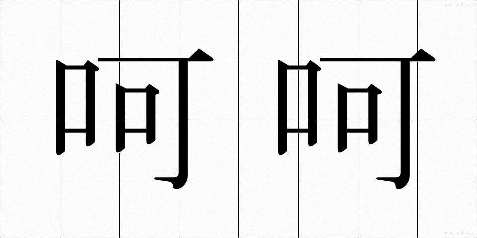呵呵 (かか)