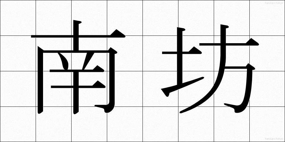 南坊 (なんぼう)