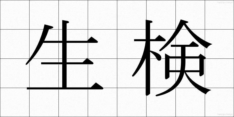 生検 (せいけん)