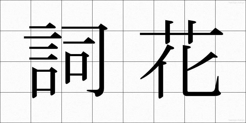 詞花 (しか)
