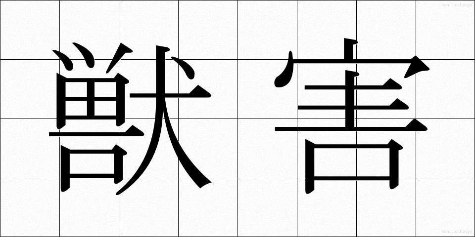 獣害 (しゅうがい)