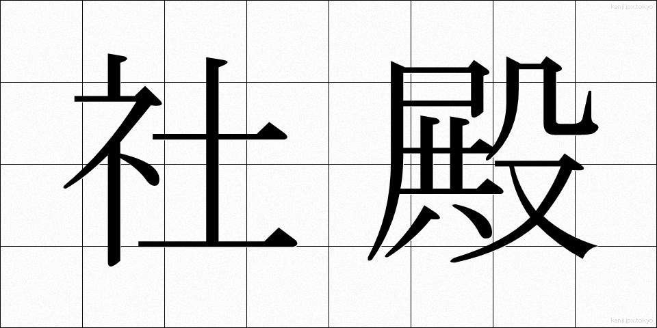 社殿 (しゃでん)