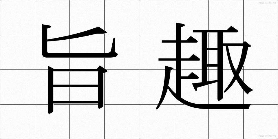 旨趣 (ししゅ)