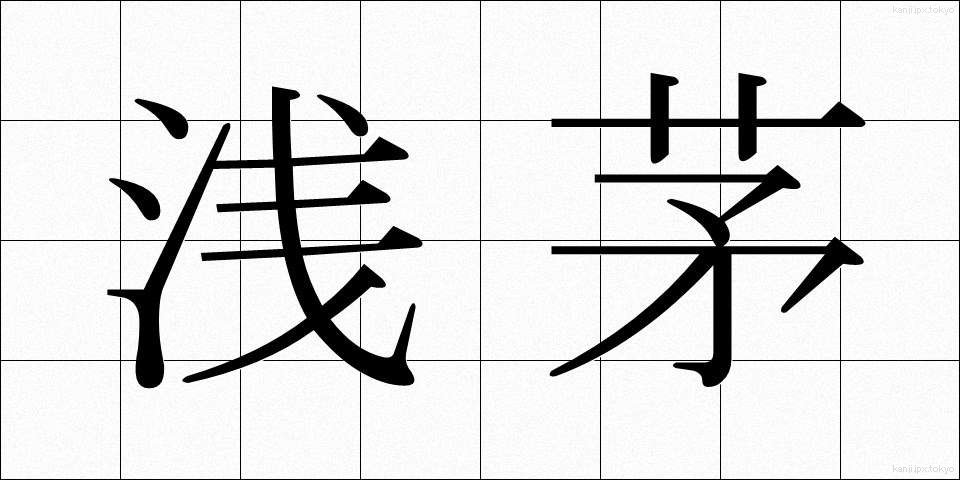 浅茅 (あさち)